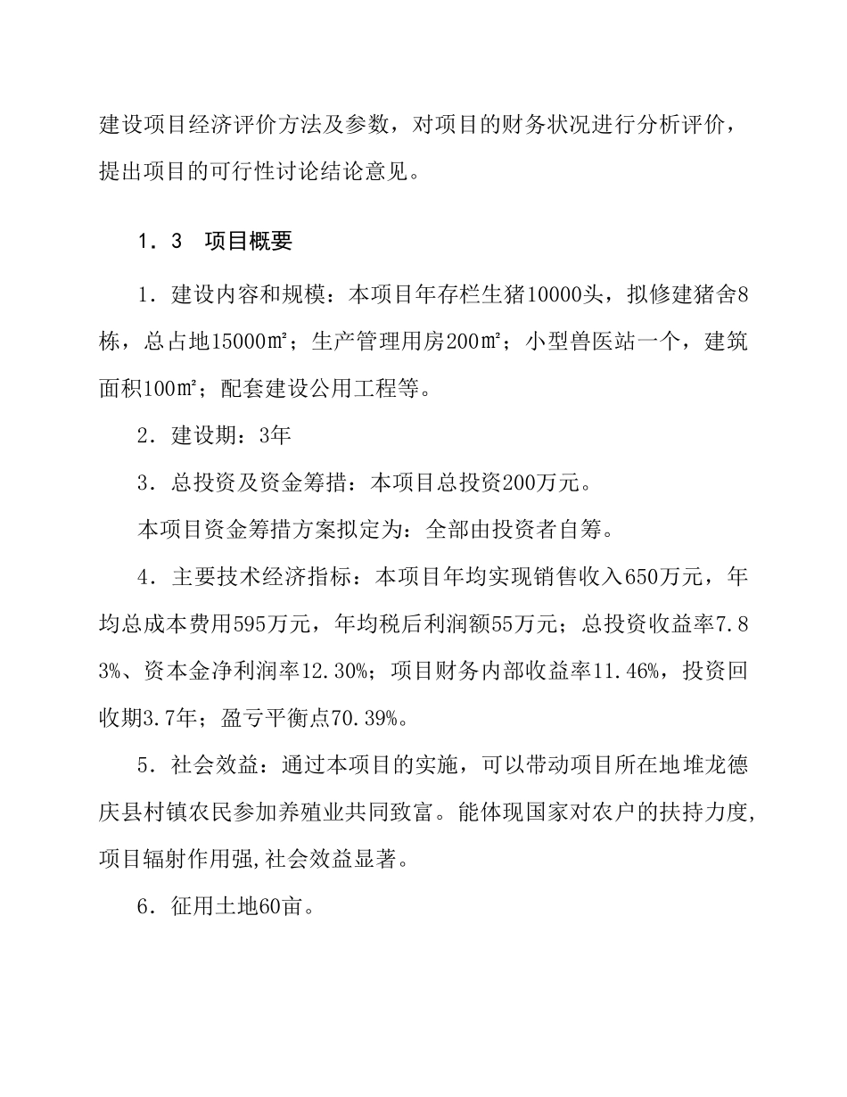 藏猪养殖基地建设项目可行性研究报告_第3页