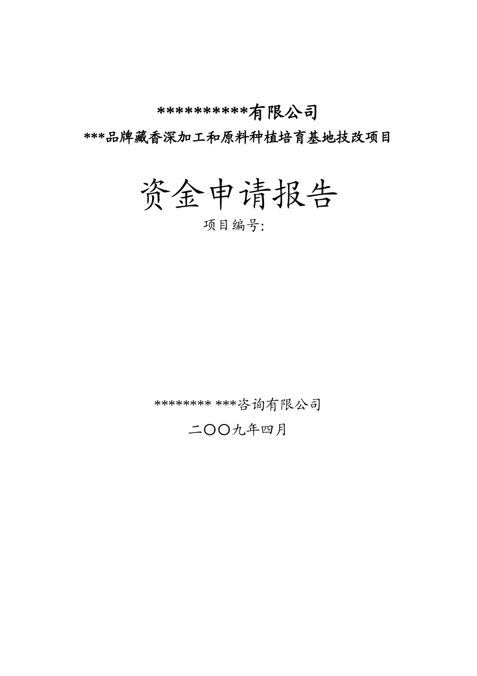藏香深加工和原料种植培育基地技改项目资金申请报告_第2页