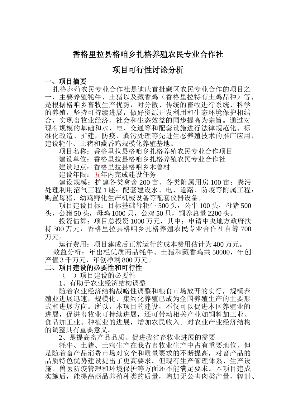 藏香猪养殖项目可行性研究报告_第2页