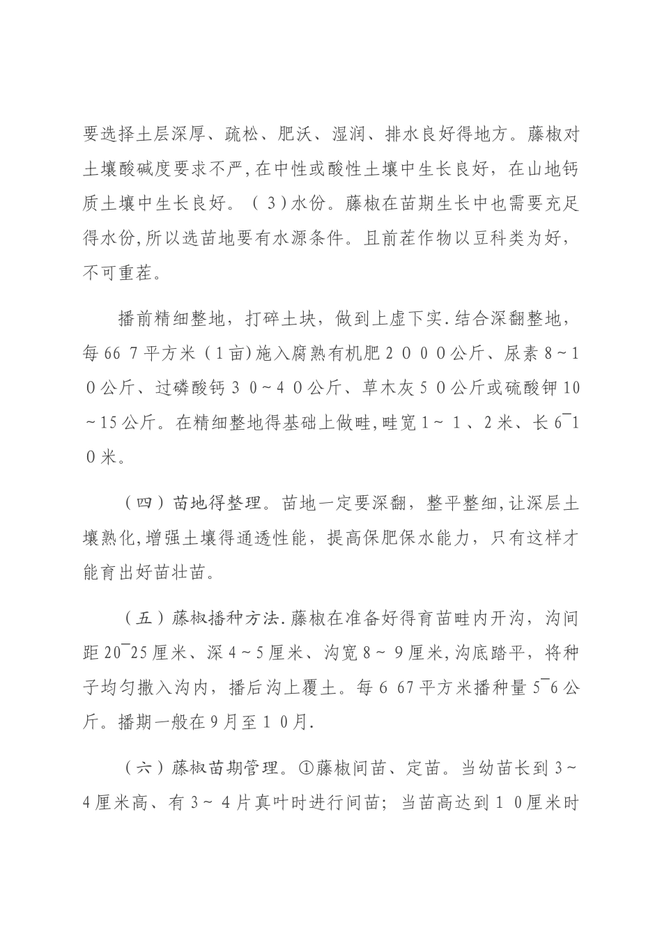 藤椒栽培种植技术_第2页