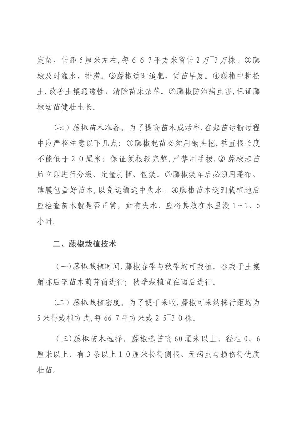 藤椒栽培种植技术_第3页