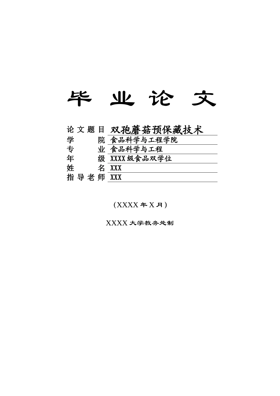 蘑菇预保藏技术双学位本科学位论文_第1页