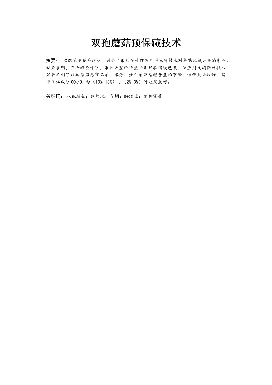 蘑菇预保藏技术双学位本科学位论文_第2页