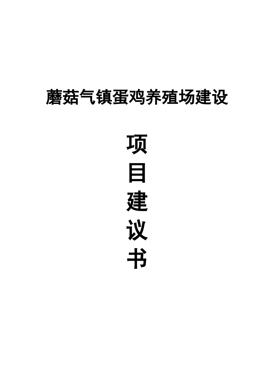 蘑菇气镇蛋鸡养殖场建设项目建议书_第2页