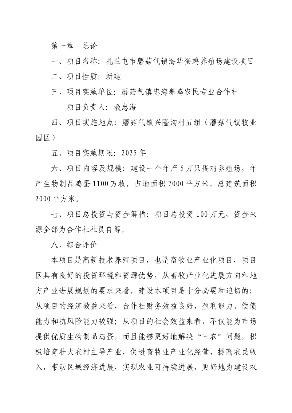 蘑菇气镇蛋鸡养殖场建设项目建议书_第3页