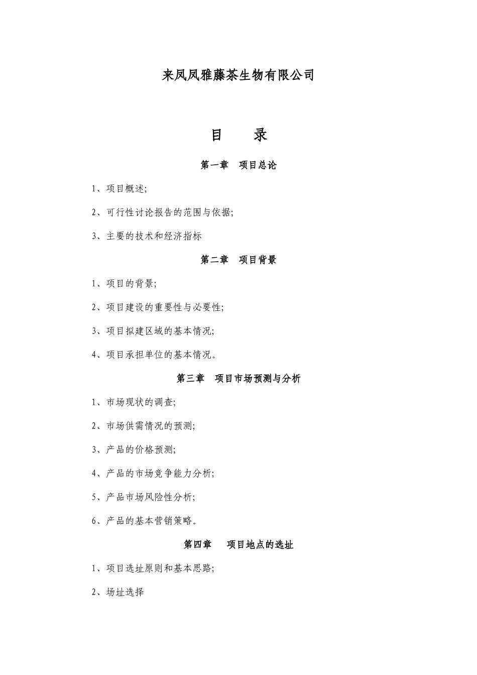 藤茶可行性研究报告_第3页