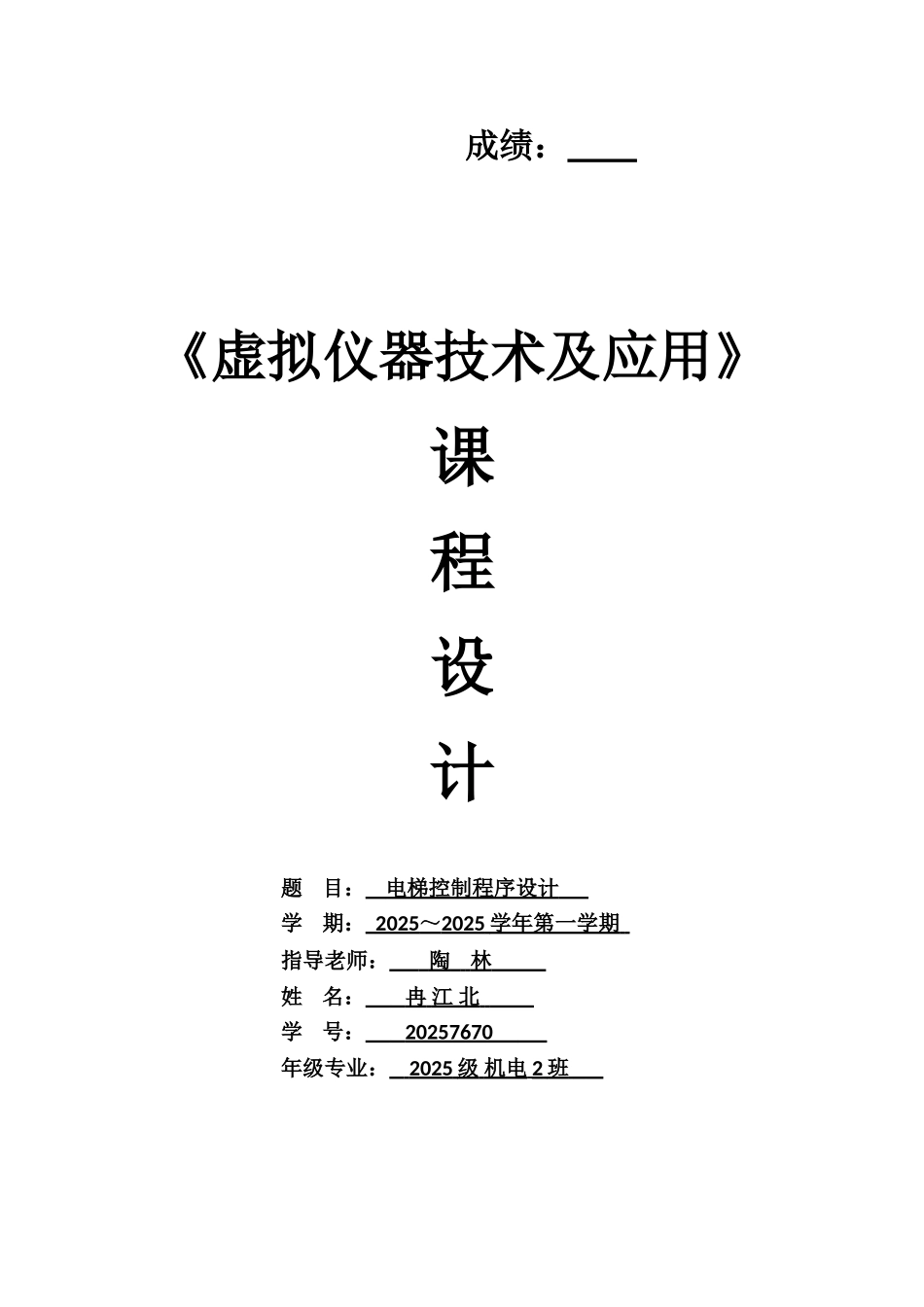 虚拟仪器技术及应用课程设计-电梯控制程序设计_第1页