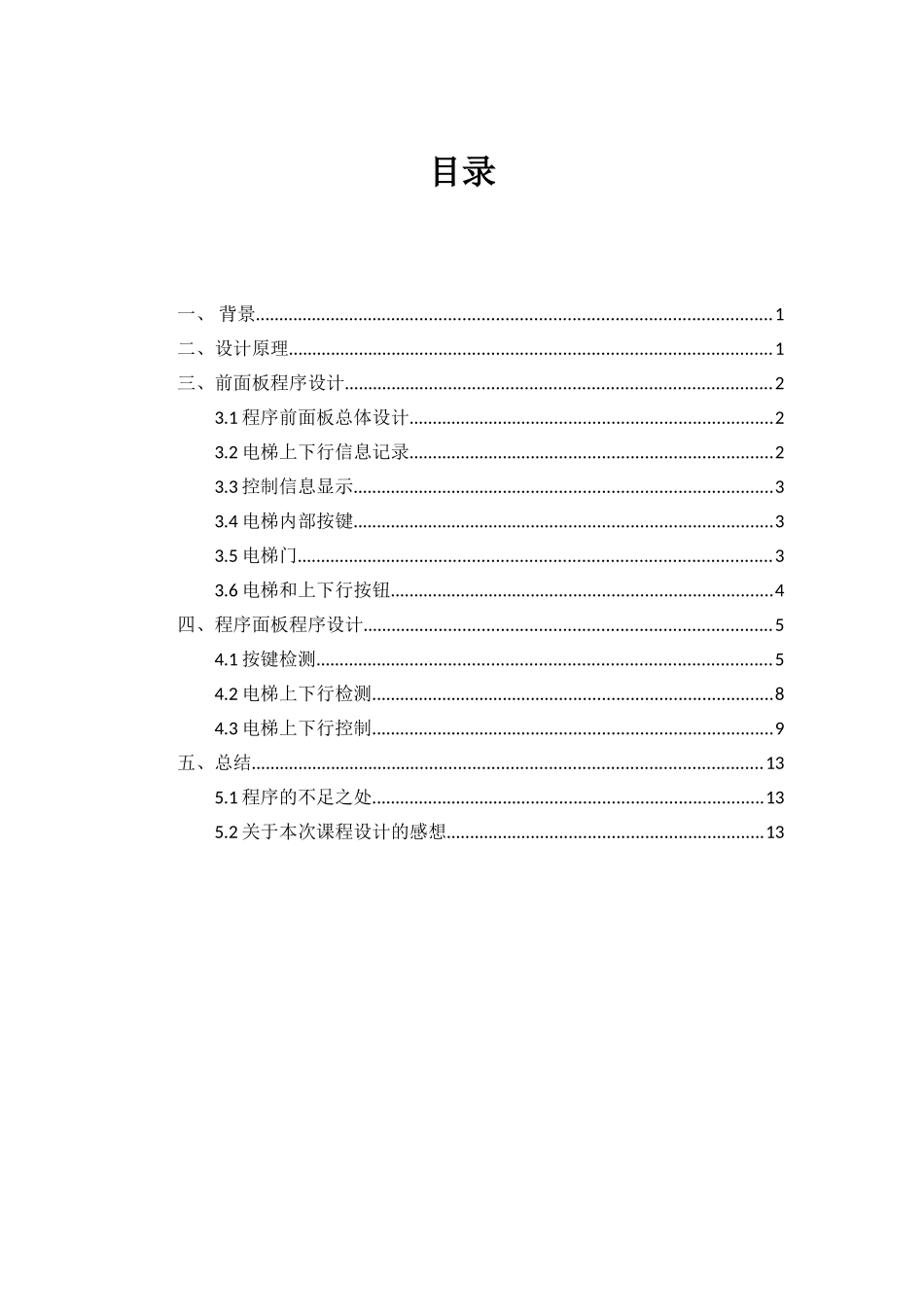 虚拟仪器技术及应用课程设计-电梯控制程序设计_第3页