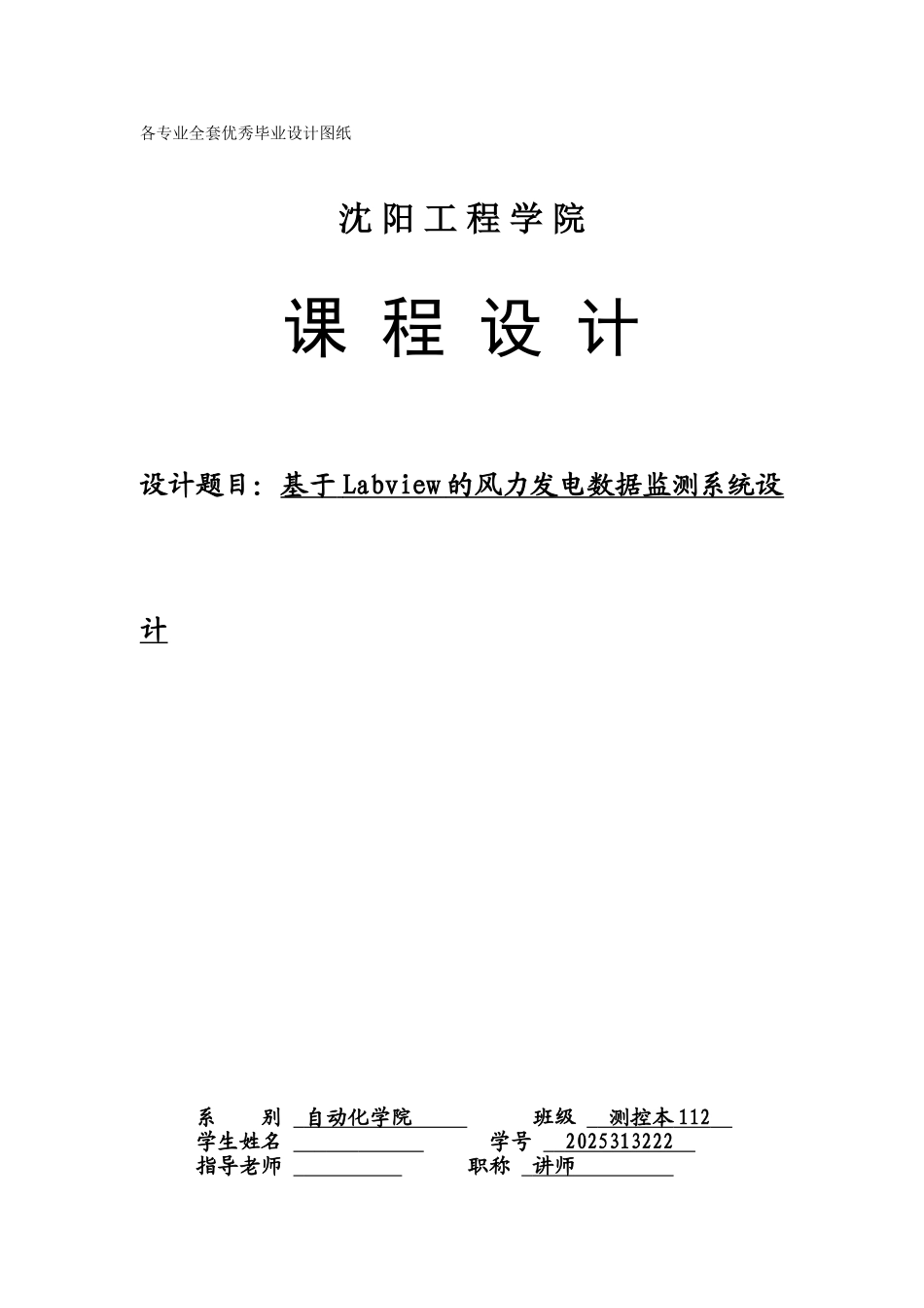 虚拟仪器课程设计-基于Labview的风力发电数据监测系统设计_第1页