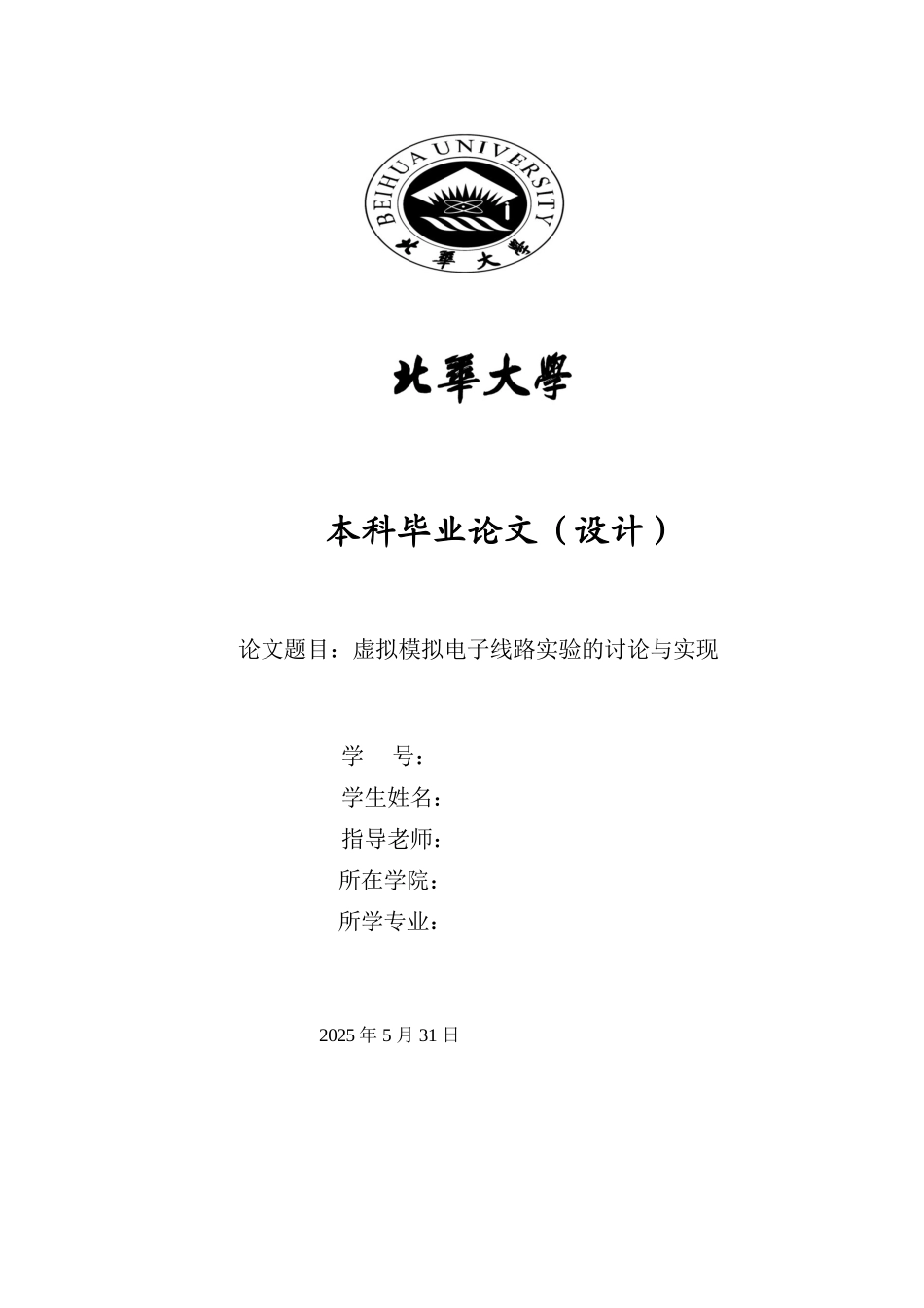 虚拟模拟电子线路实验的研究与实现本科学位论文_第1页