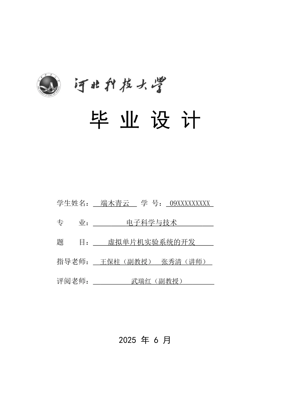 虚拟单片机实验系统的开发-毕业设计-河北科技大学_第1页