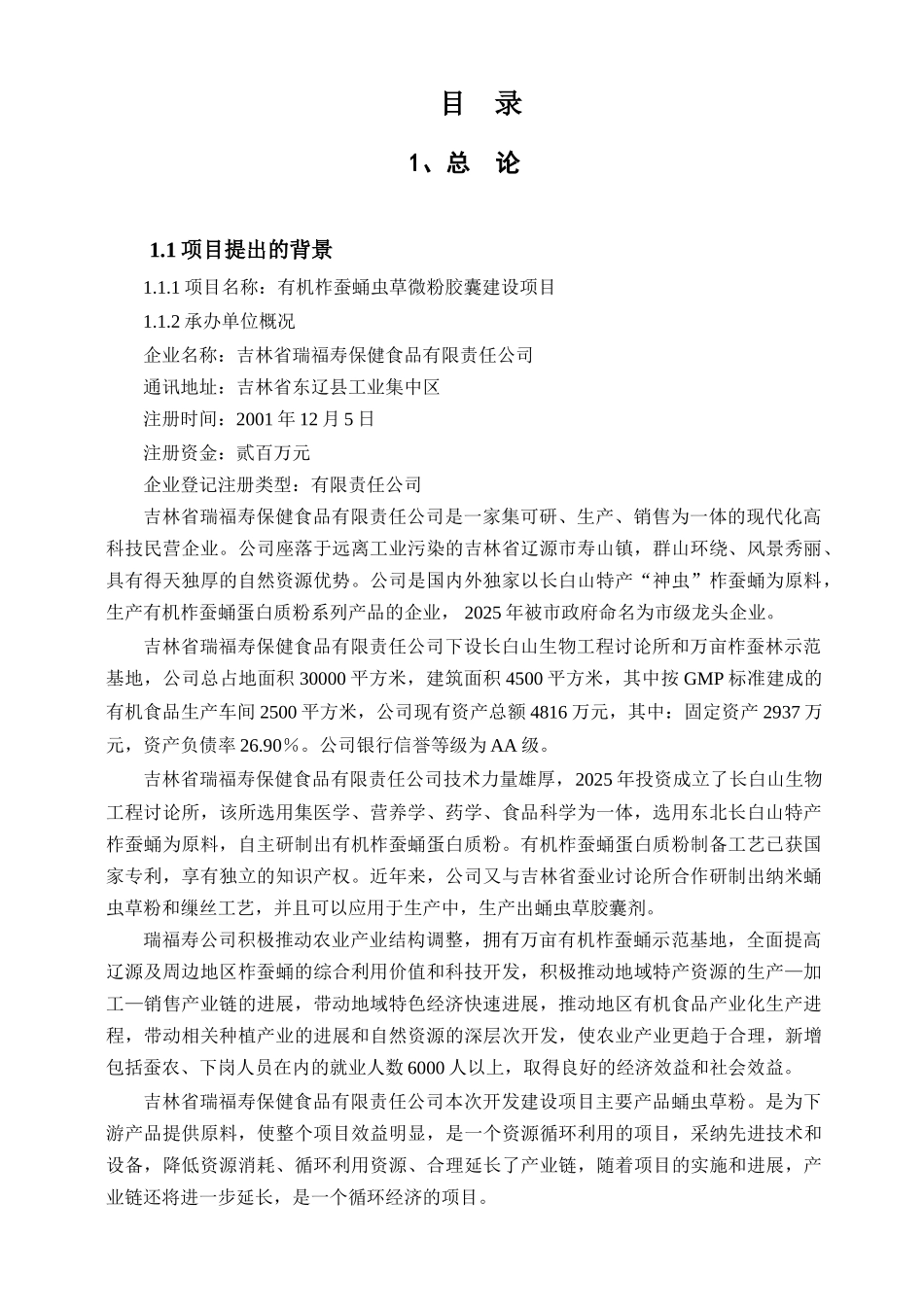 虫草微粉胶囊可研报告_第1页