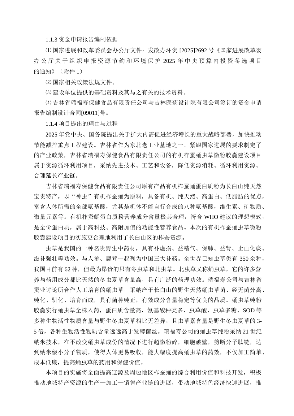 虫草微粉胶囊可研报告_第2页