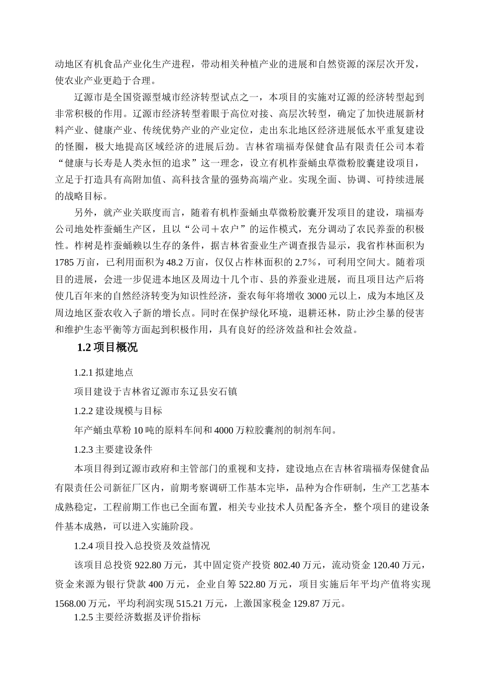 虫草微粉胶囊可研报告_第3页