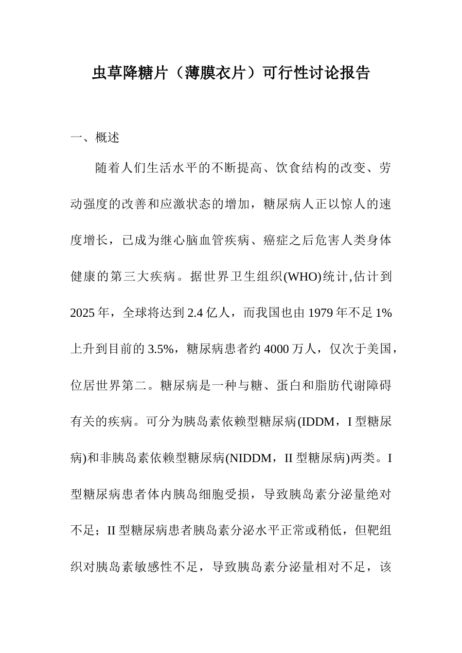 虫草降糖片的开发可行性研究报告书_第1页