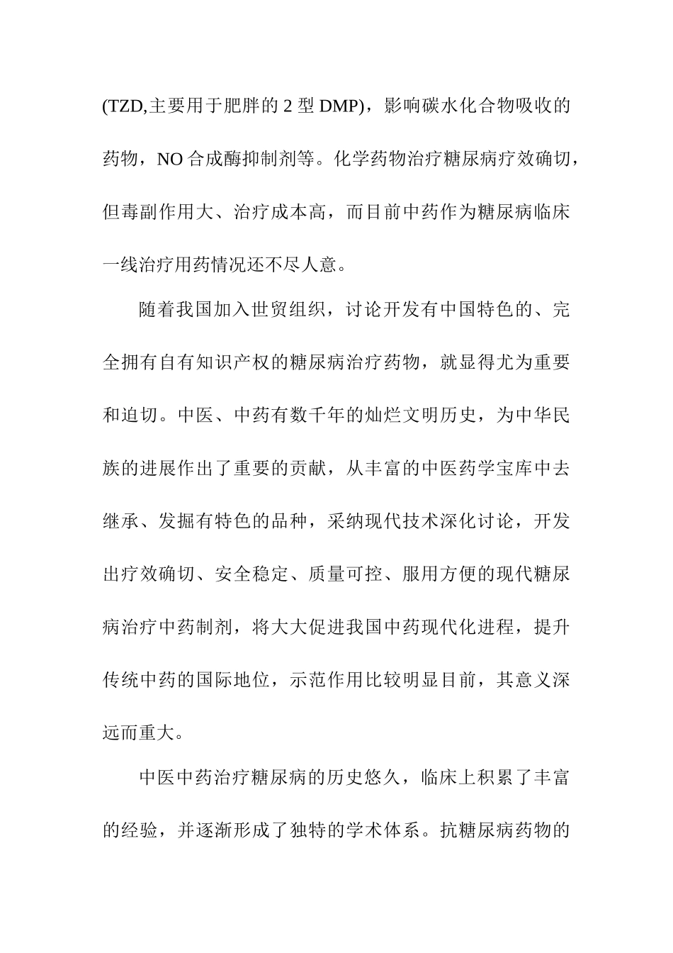 虫草降糖片的开发可行性研究报告书_第3页