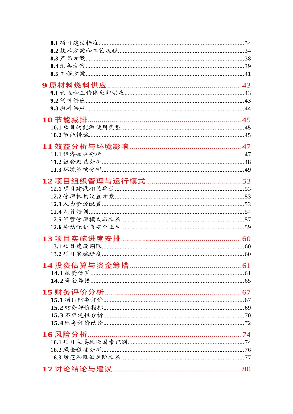 虹鳟鱼苗种繁育基地建设项目投资建设项目可行性报告_第2页