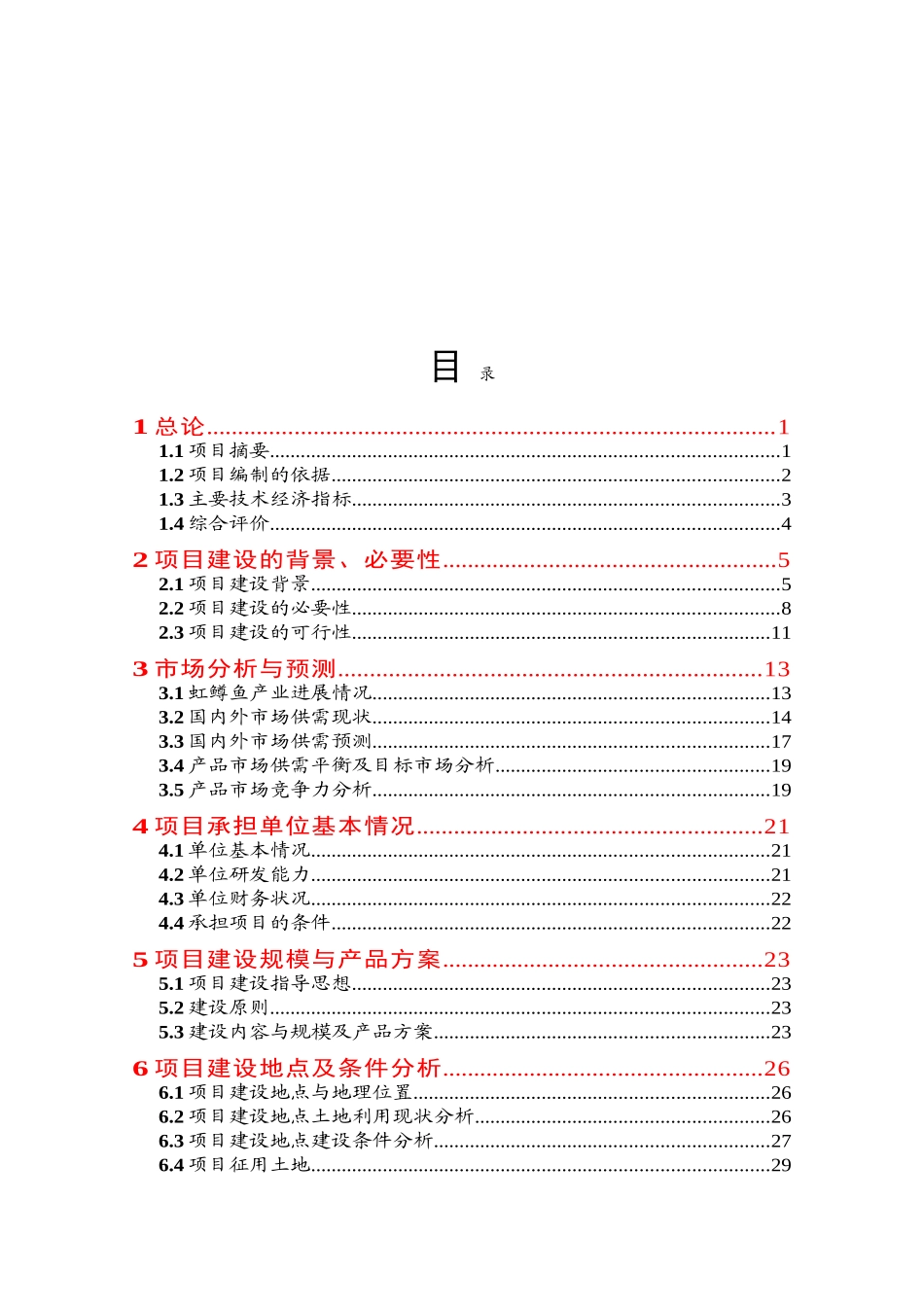 虹鳟鱼苗种繁育基地项目可行性研究报告_第2页