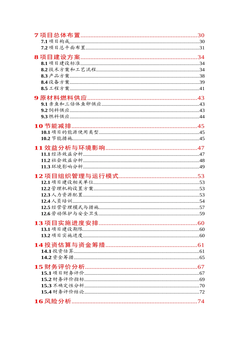 虹鳟鱼苗种繁育基地项目可行性研究报告_第3页