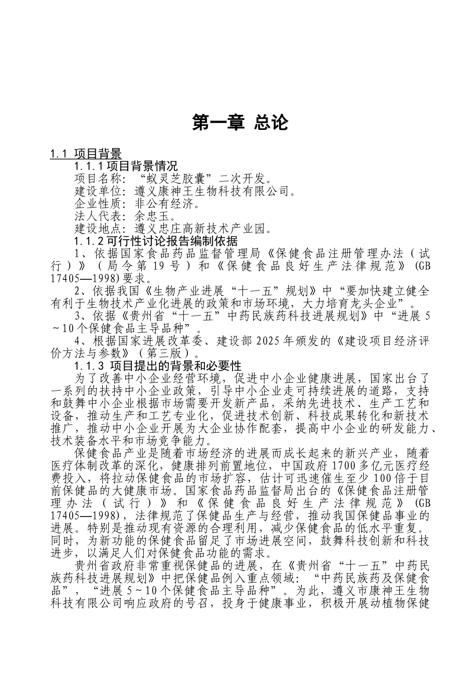 蚁灵芝胶囊二次开发可行性研究报告_第2页