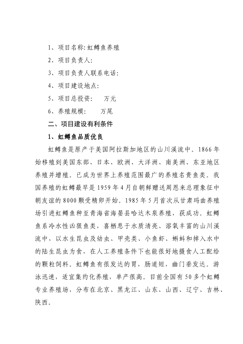 虹鳟鱼项目养殖可行性分析报告_第2页