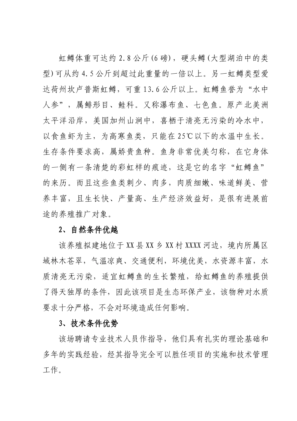 虹鳟鱼项目养殖可行性分析报告_第3页