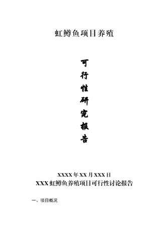 虹鳟鱼项目养殖可行性分析报告