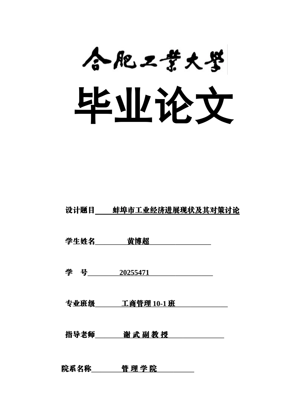 蚌埠市工业经济发展现状及其对策研究工商管理学士学位论文_第1页