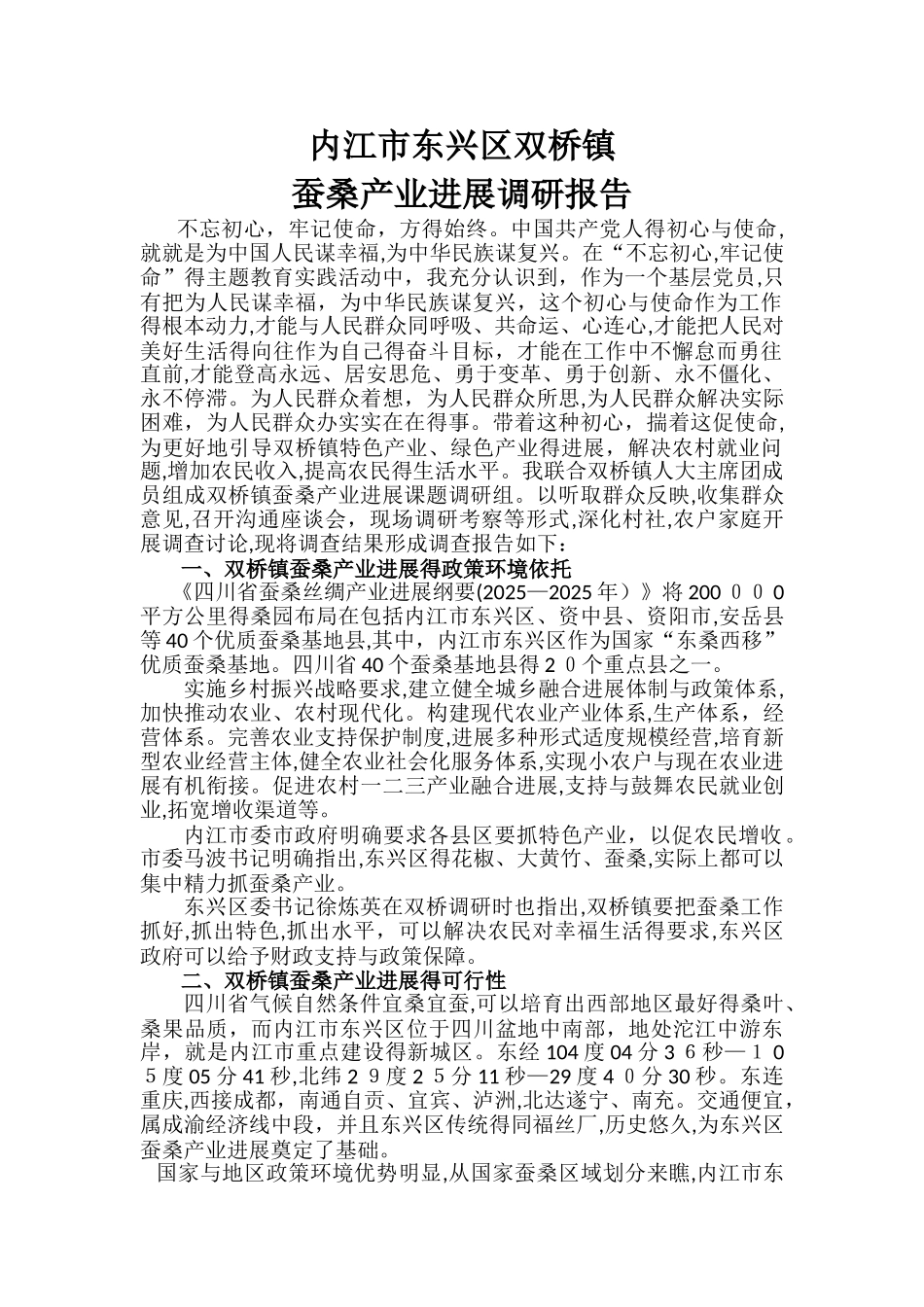 蚕桑调查报告 _第1页