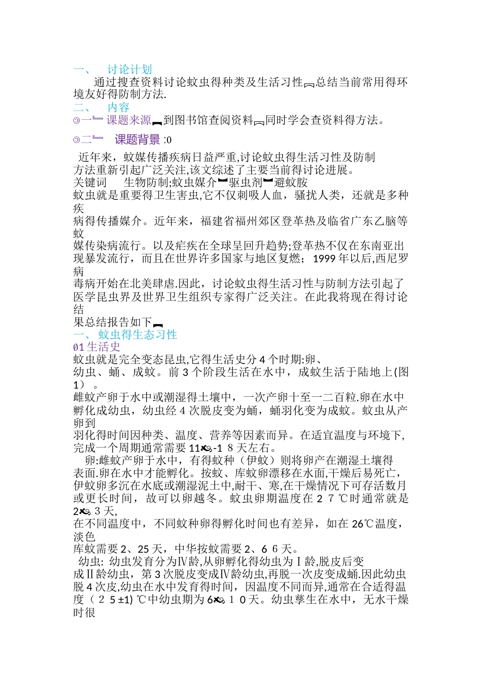 蚊虫的种类及生活习性_第1页