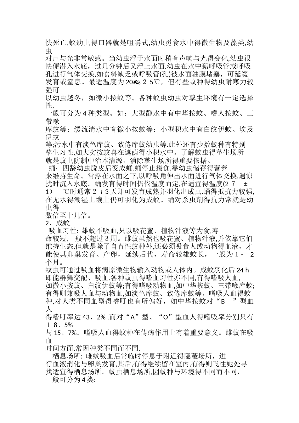蚊虫的种类及生活习性_第2页