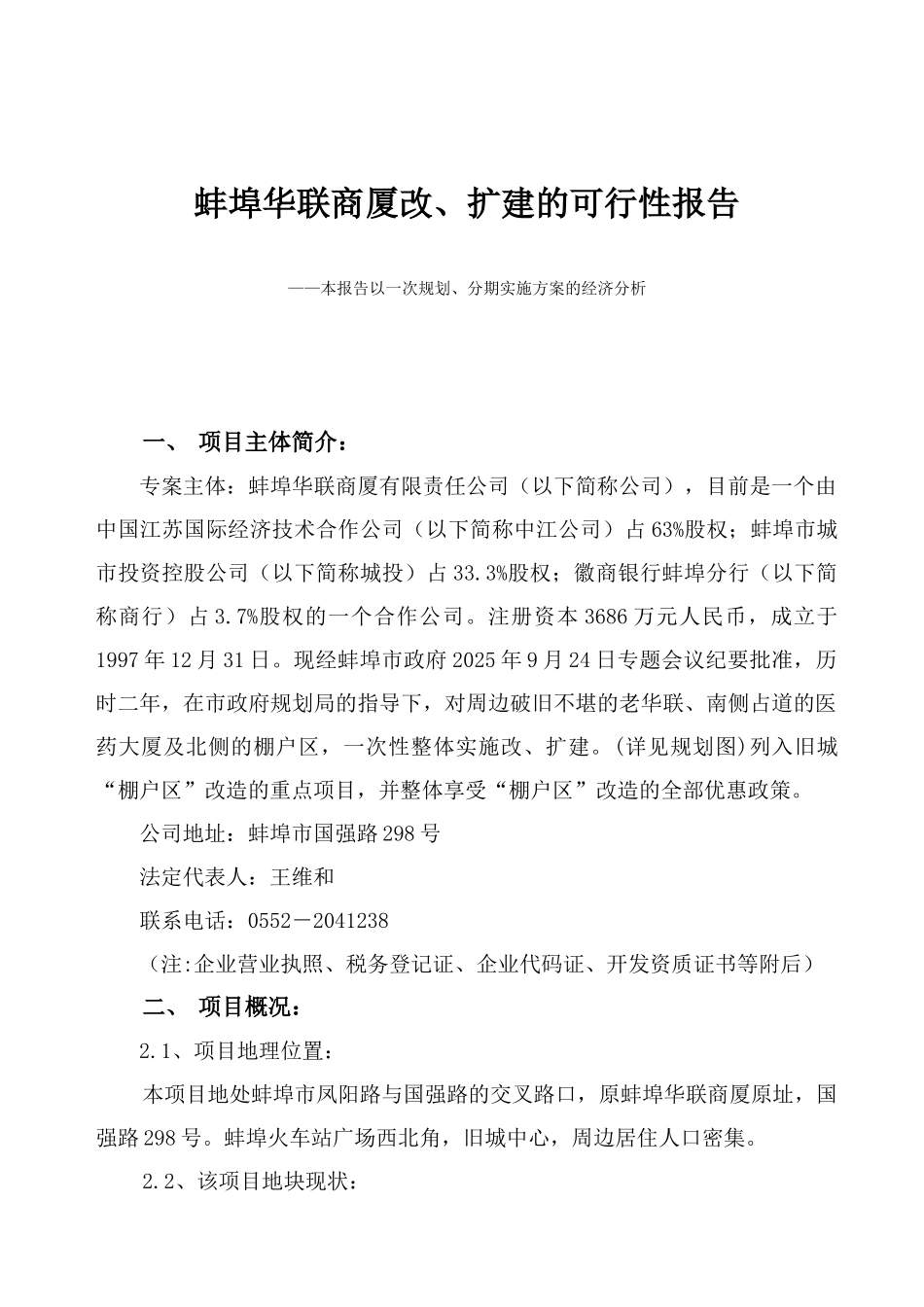 蚌埠华联商厦有限责任公司蚌埠华联商厦改、扩建项目可行性报告_第2页