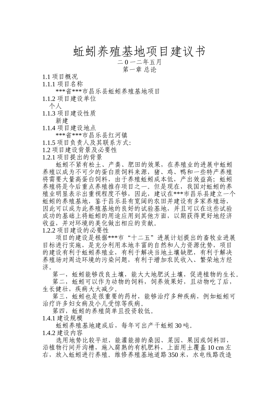 蚯蚓养殖基地项目建议书_第2页