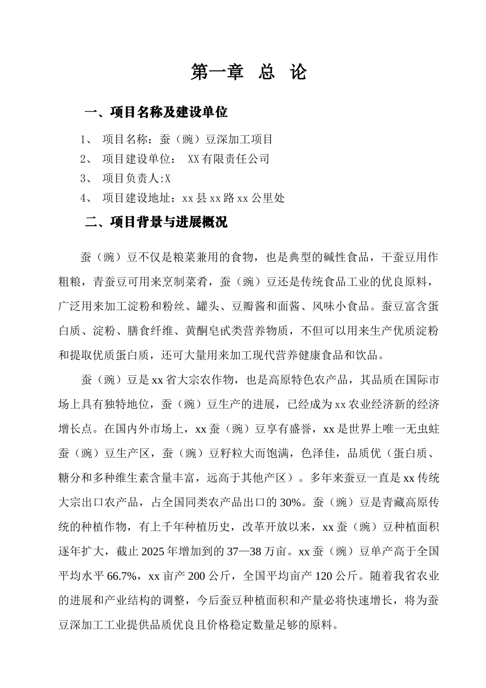 蚕豆深加工项目可行性研究报告_第1页