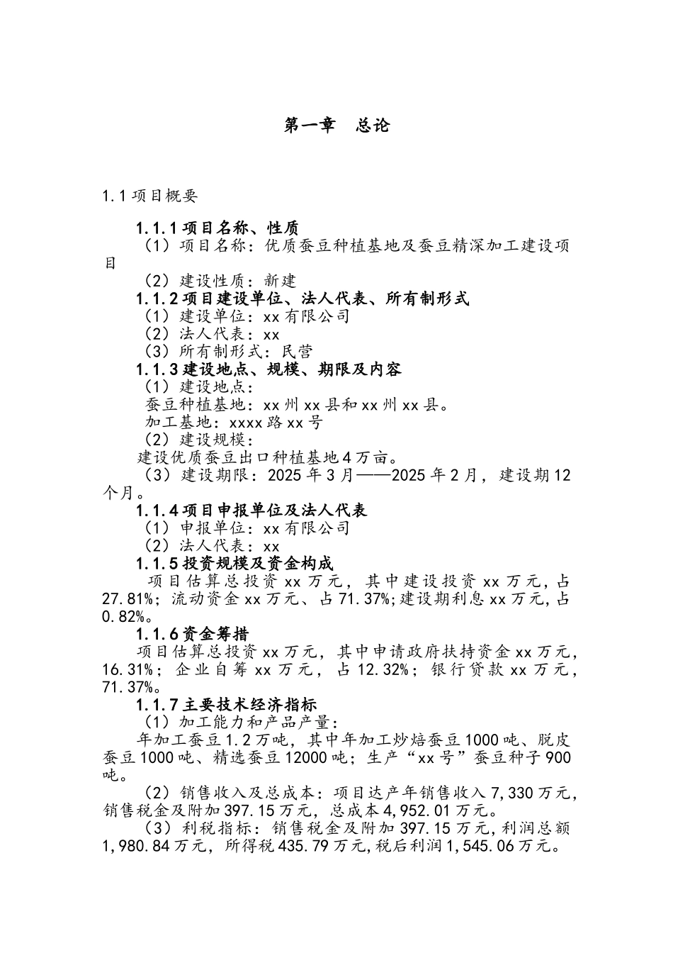 蚕豆种植基地及蚕豆精深加工建设项目可行性研究报告书_第1页