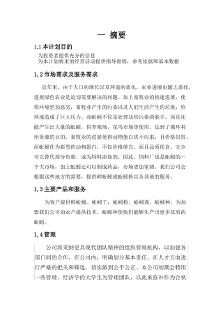 蚯蚓养殖项目商业计划书