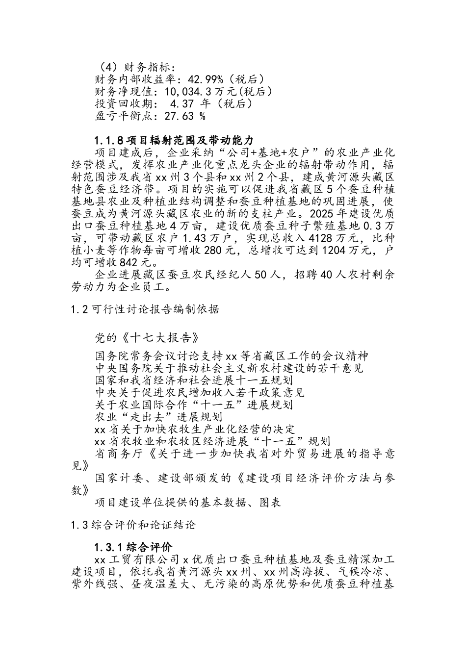 蚕豆种植基地及蚕豆精深加工建设项目可行性研究报告_第2页