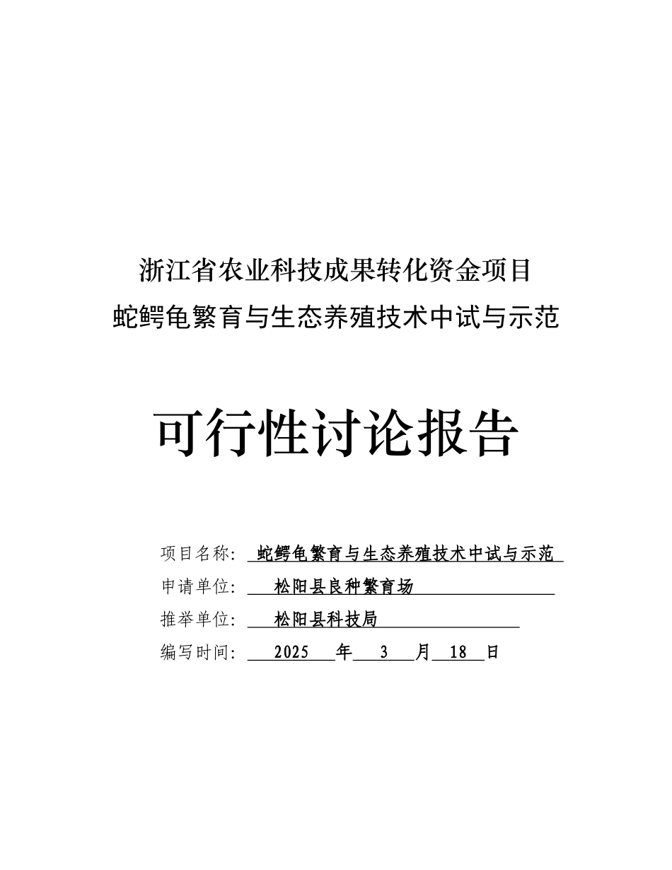 蛇鳄龟繁与生态养殖技术中试与示范可行性研究报告_第2页