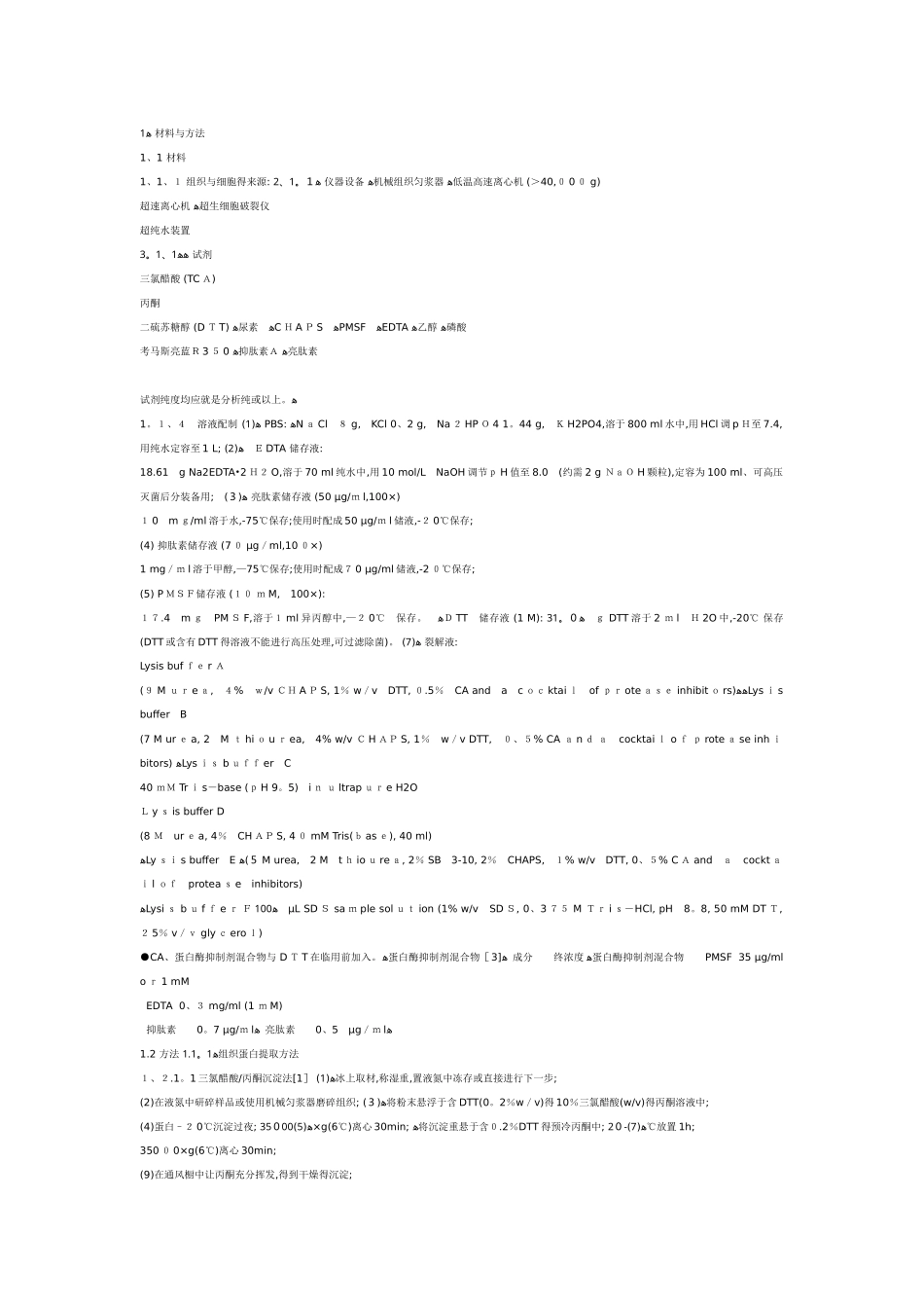 蛋白提取方法_第1页