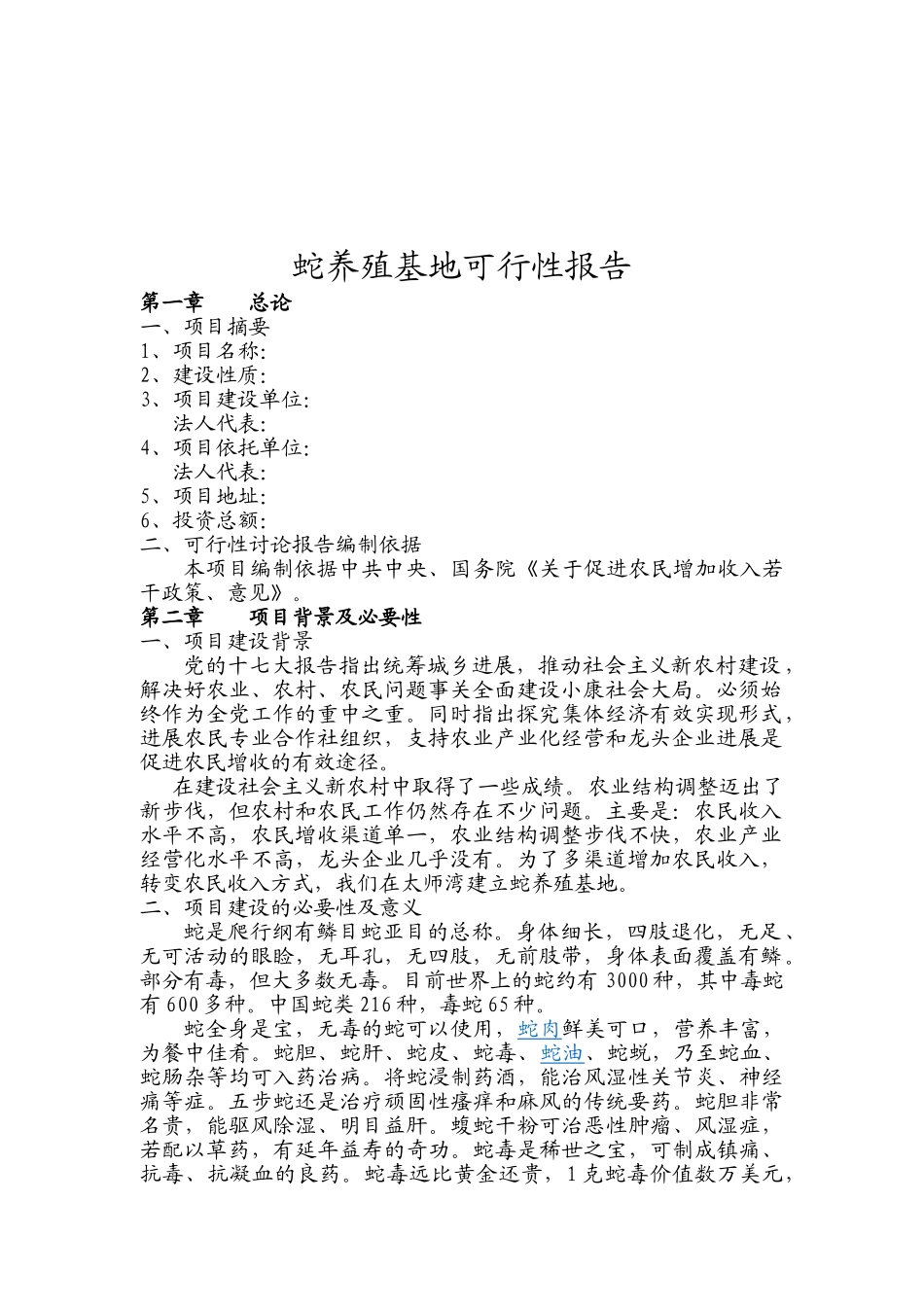 蛇养殖基地可行性研究报告_第3页