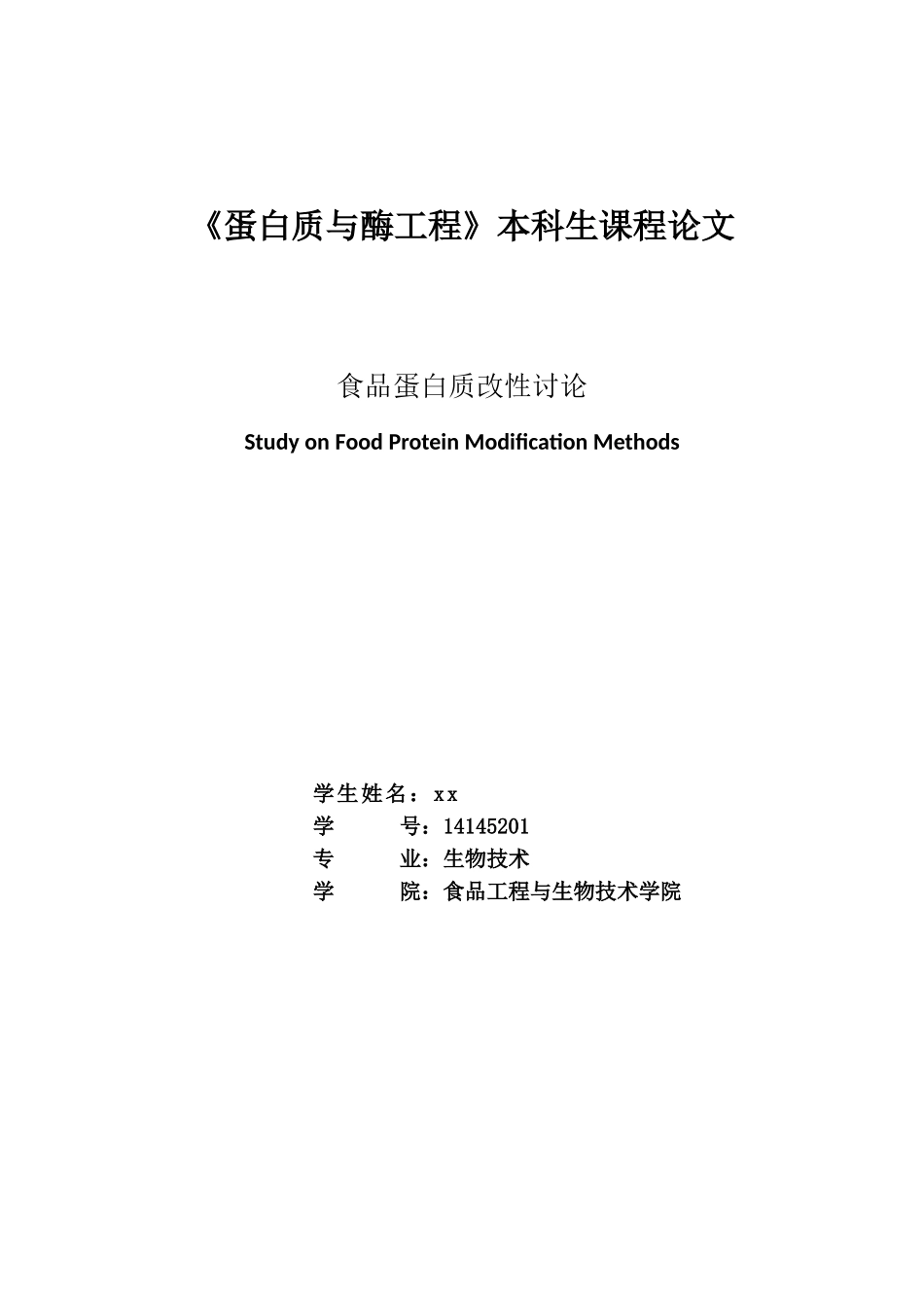 蛋白质与酶工程课程食品蛋白质改性研究大学论文_第1页