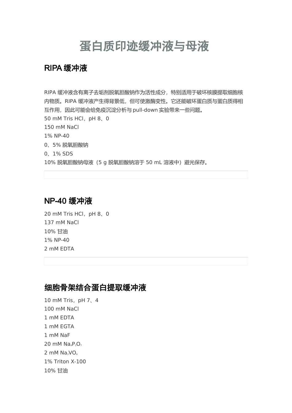 蛋白质印迹缓冲液和母液_第1页