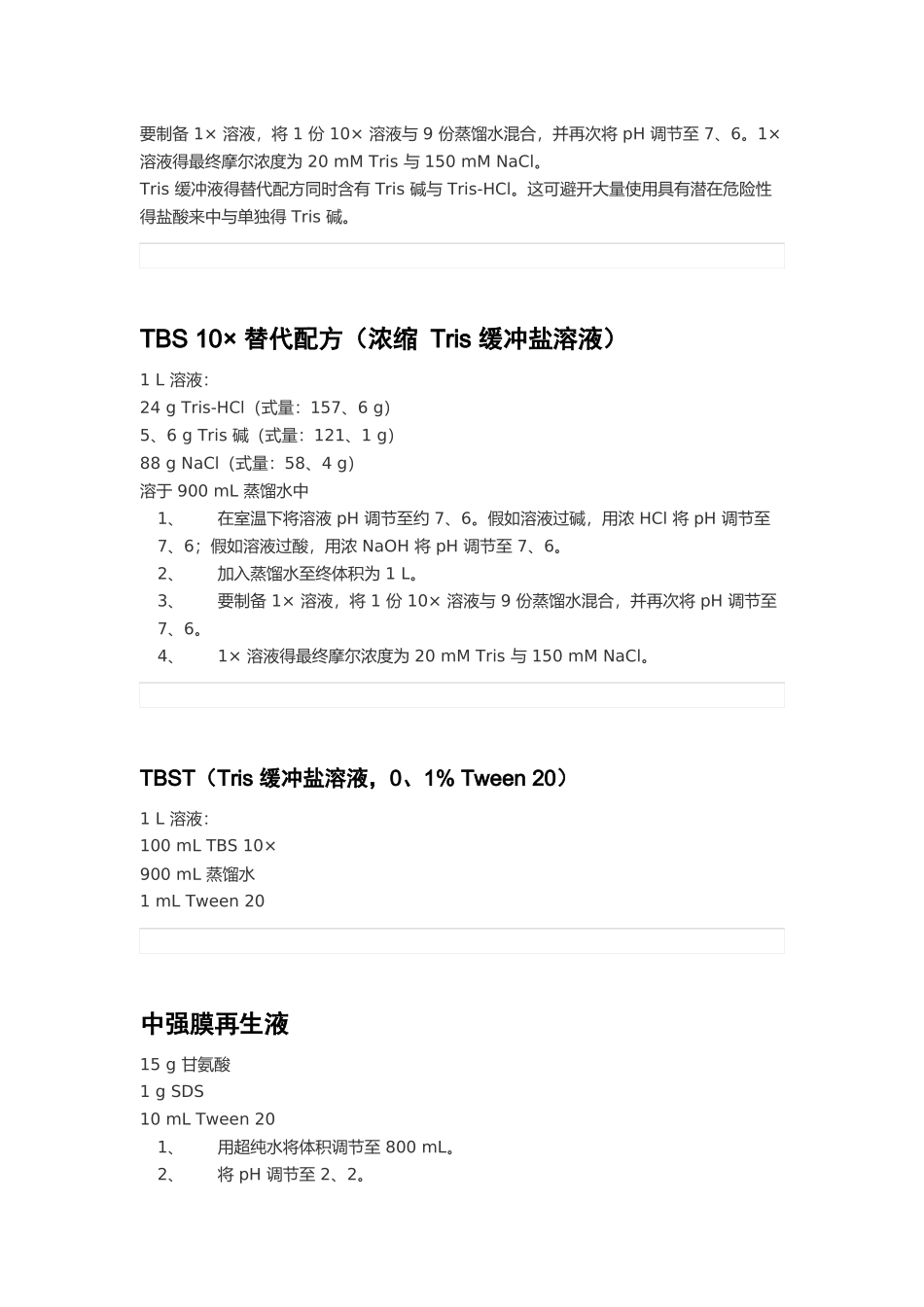 蛋白质印迹缓冲液和母液_第3页
