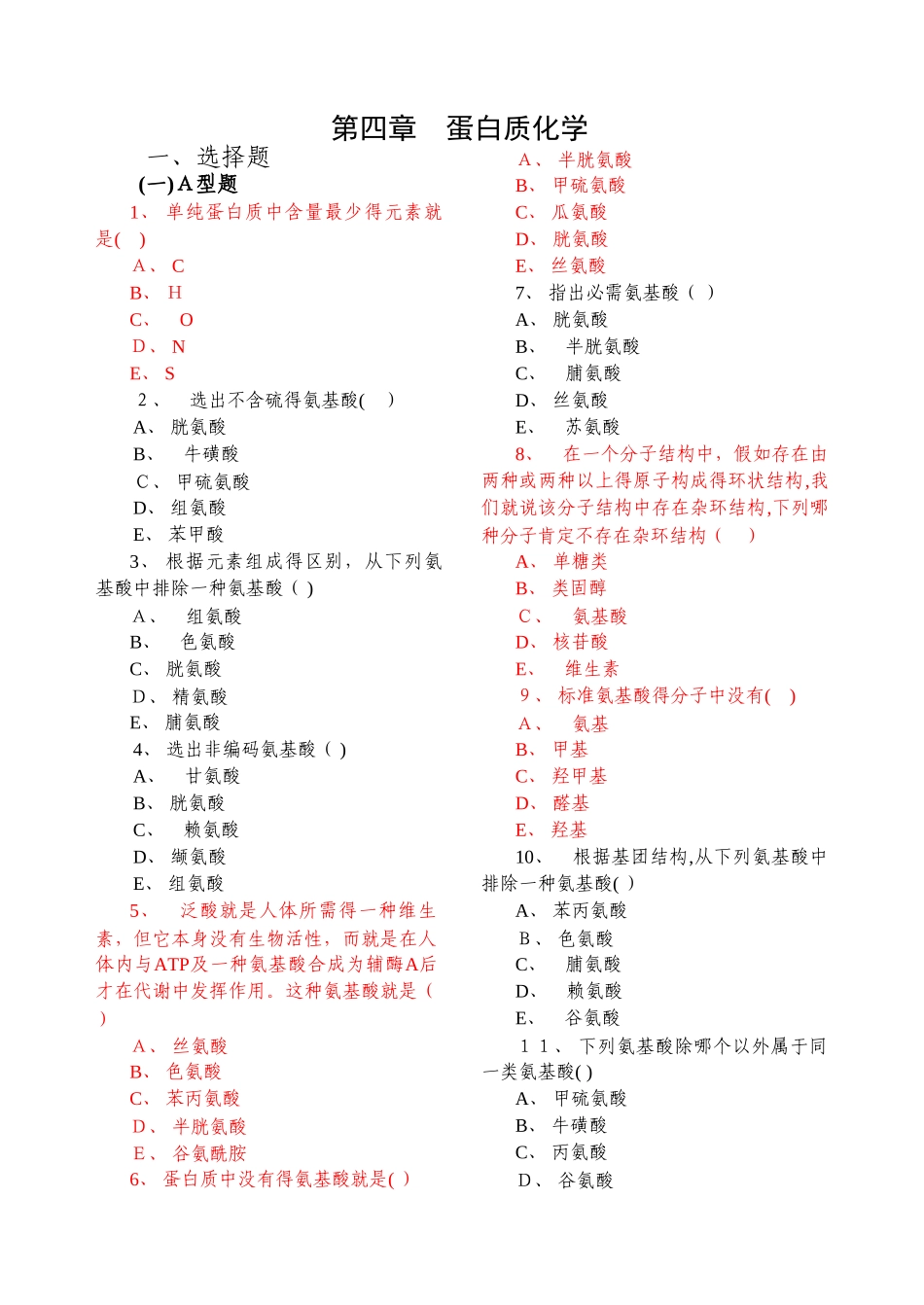 蛋白质化学习题_第1页