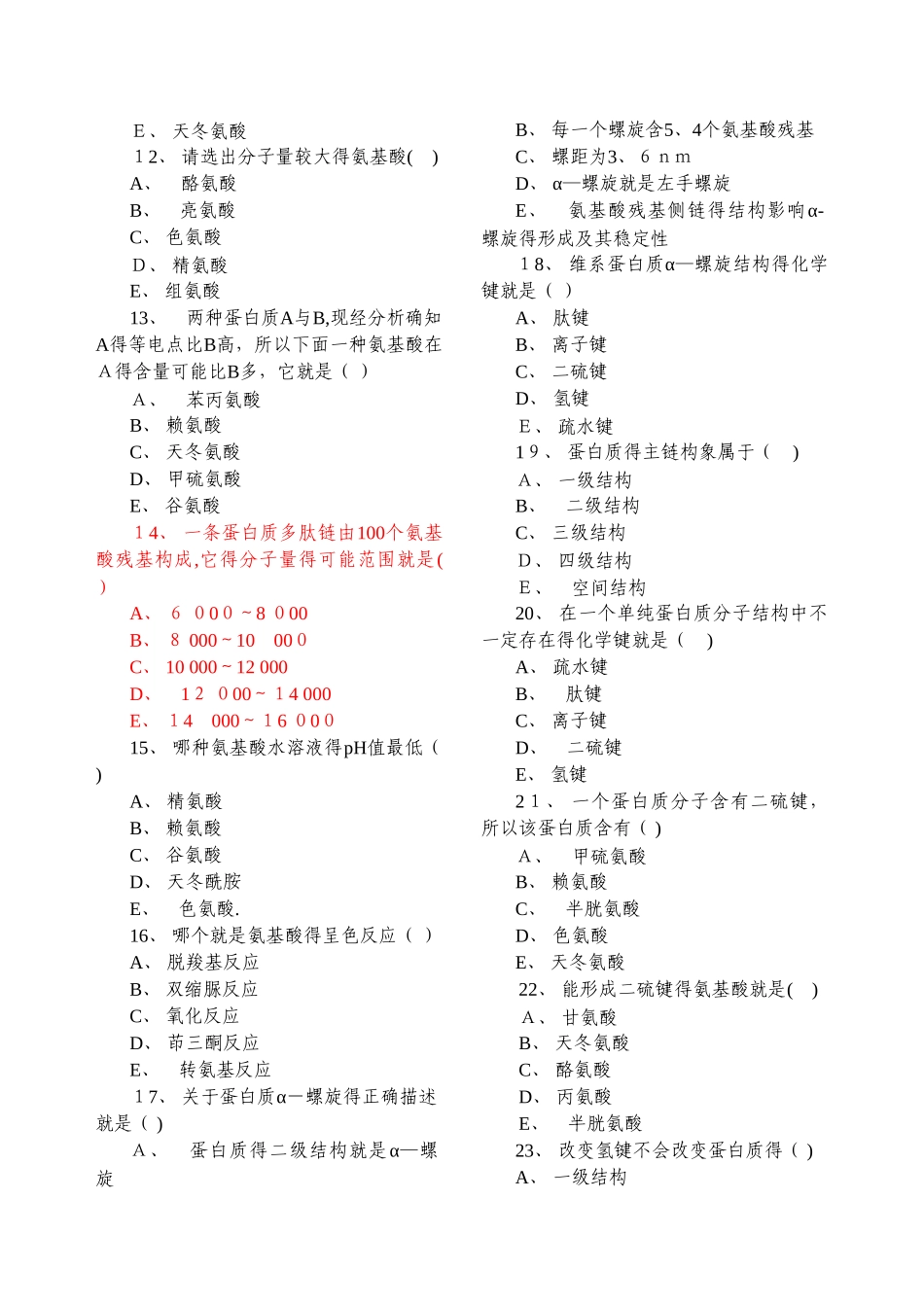 蛋白质化学习题_第2页