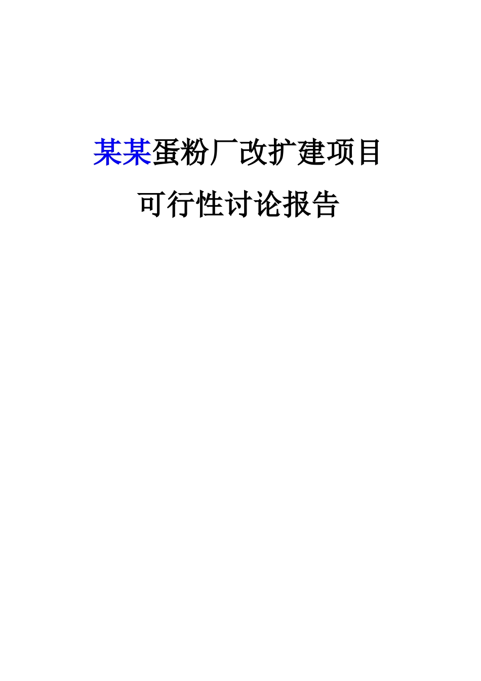蛋粉厂改扩建建设项目投资建设项目可行性报告_第1页