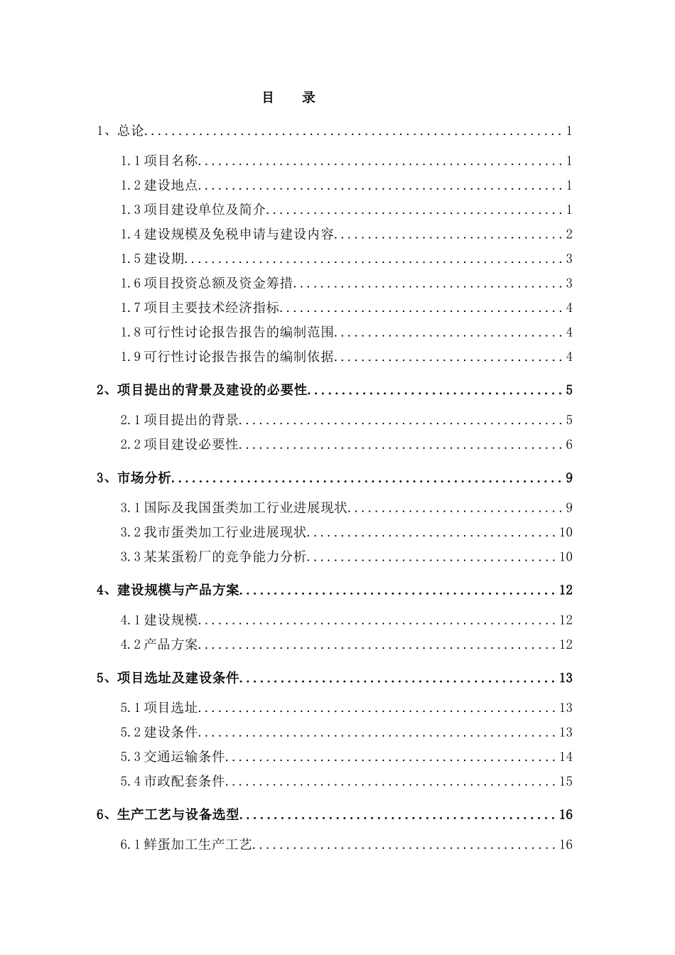 蛋粉厂改扩建建设项目投资建设项目可行性报告_第2页