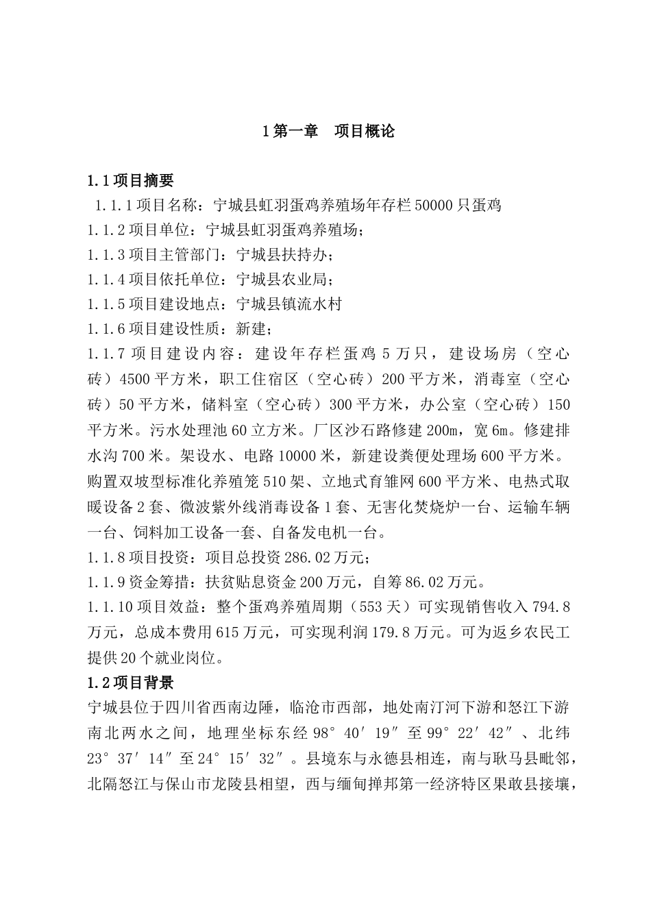 蛋鸡养殖场年存栏50000只蛋鸡建设项目投资可研报告_第2页