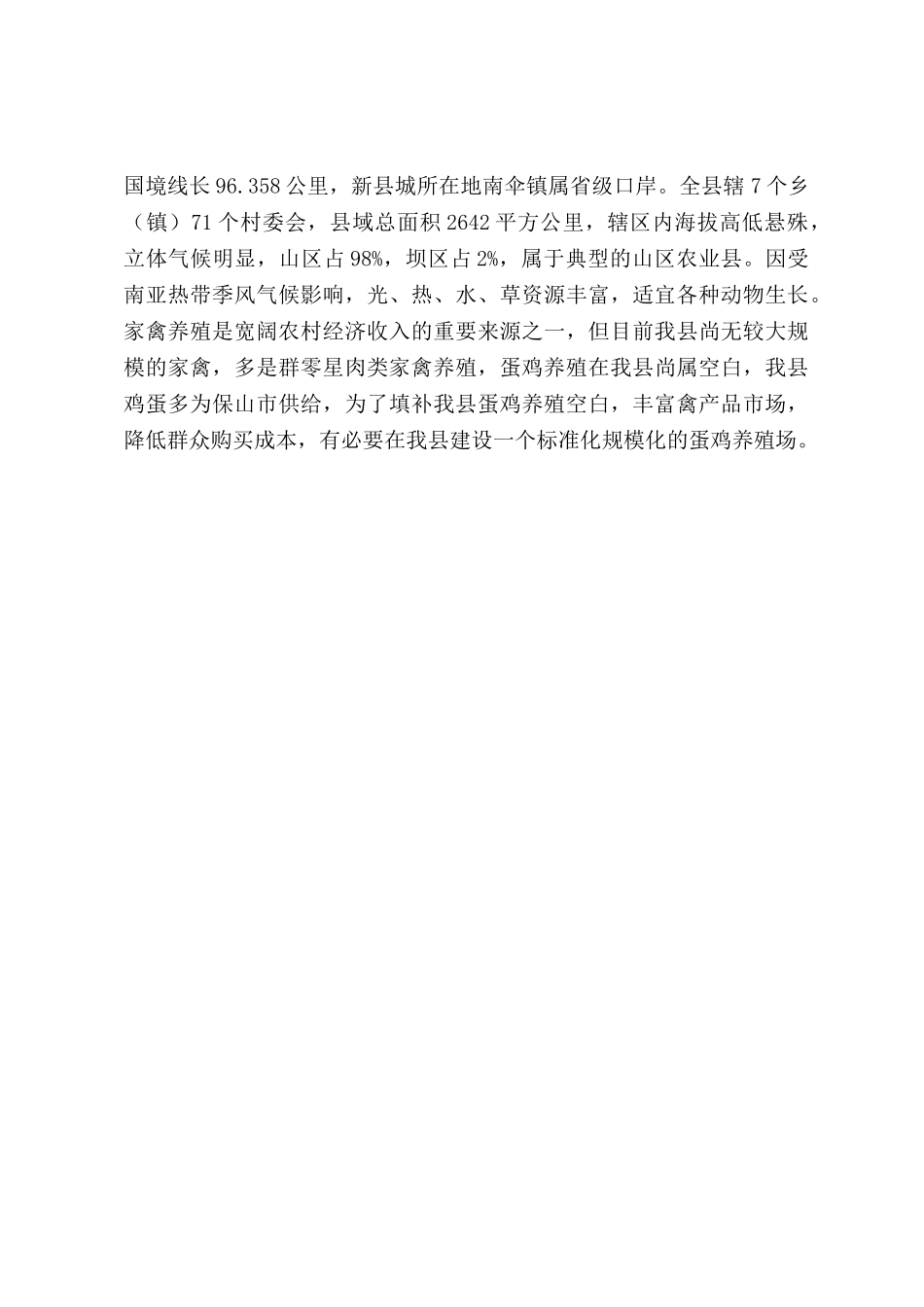 蛋鸡养殖场年存栏50000只蛋鸡建设项目投资可研报告_第3页