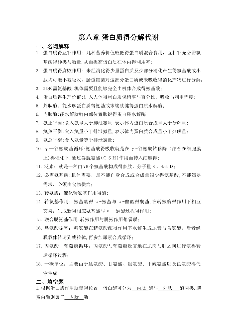 蛋白质的分解代谢习题与参考答案_第1页